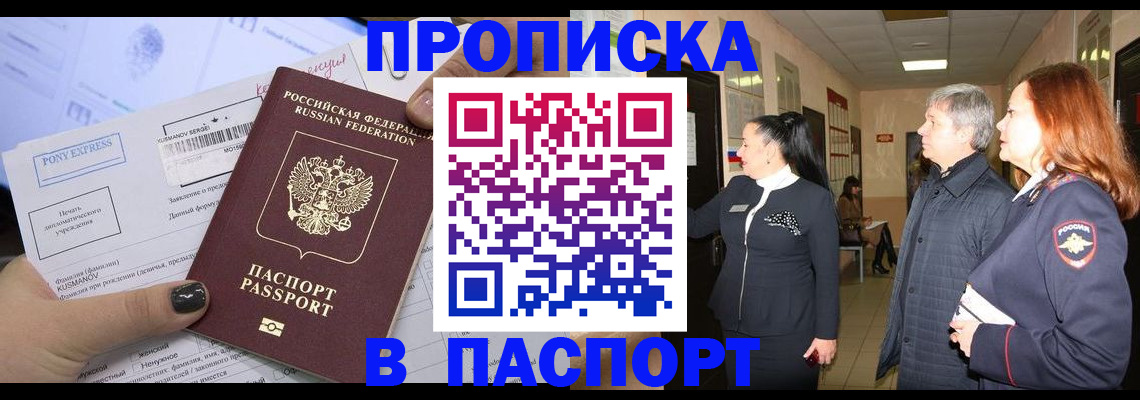 купить прописку в Куйбышеве